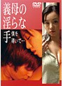 義母の淫らな手 僕を導いて…