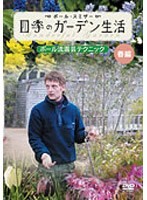 ポール スミザー 四季のガーデン生活 ポール流園芸テクニック 春