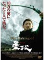  The Making of 墨攻でDMMアフィリエイトツール