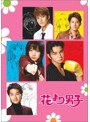 花より男子 2