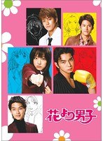 花より男子 3