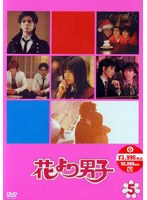 花より男子 5