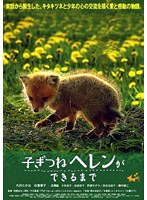 子ぎつねヘレンができるまで