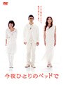 今夜ひとりのベッドで DVD-BOX