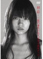 初恋 三億円事件の犯人は女子高生だった