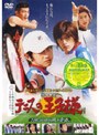  テニスの王子様 180日間の熱き青春 ナビゲートDVDでDMMアフィリエイトツール
