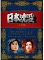  日本沈没 ナビゲートDVDでDMMアフィリエイトツール