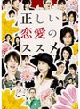  正しい恋愛のススメ DVD-BOXでDMMアフィリエイトツール