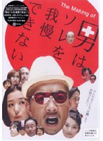 みんなはコレを‘公開’まで我慢できない。 ~The Making of 男はソレを我慢できない~