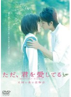 ただ、君を愛してる 天国の森の恋物語