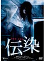 伝染