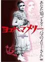  ヨコハマメリーでDMMアフィリエイトツール