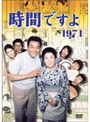  時間ですよ 1971 DVD-BOX 1でDMMアフィリエイトツール
