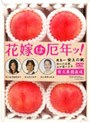  花嫁は厄年ッ！でDMMアフィリエイトツール