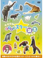 どうぶつスター誕生！