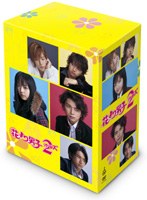 花より男子2(リターンズ) DVD-BOX