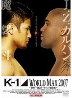 【クリックでお店のこの商品のページへ】K-1 WORLD MAX 2007 ~世界一決定トーナメント開幕戦&決勝戦~