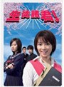 生徒諸君！ DVD-BOX