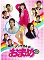  アンナさんのおまめ DVD-BOXでDMMアフィリエイトツール
