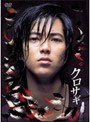  クロサギ DVD-BOXでDMMアフィリエイトツール