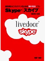経営者とビジネスマンのための無料電話ソフト Skype