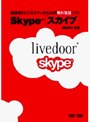  経営者とビジネスマンのための無料電話ソフト SkypeでDMMアフィリエイトツール