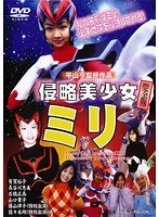 侵略美少女ミリ 完全版