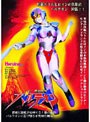 愛の戦神パルテオン vol.1