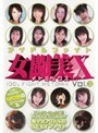  アイドルファイト 女闘美X（メトミックス） Vol.3でDMMアフィリエイトツール