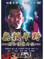  無頼平野-昭和侠客外伝-でDMMアフィリエイトツール