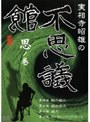 実相寺昭雄の不思議館 思の巻