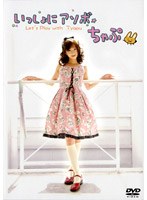 いっしょにアソボ/ちゃぷ