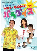WEL−COME to パラダイス