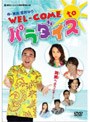 WEL-COME to パラダイス