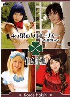 4つ葉のクローバー 忘れないで/伯姫楓