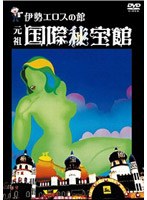 伊勢エロスの館 元祖国際秘宝館
