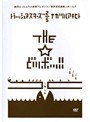  THE☆どツボッ！！でDMMアフィリエイトツール