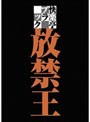 快楽亭ブラック 放禁王 禁断の落語三席高座ナマ撮り！！