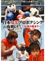 日本女子プロボクシングの夜明け〜伝説の始まり〜
