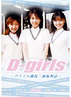 Dーgirls~アイドル探偵三姉妹物語~VOL.3