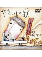 やきいもの歌