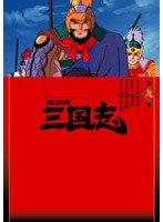 横山光輝 三国志 第9巻