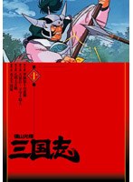 横山光輝 三国志 第10巻