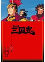 横山光輝 三国志 第1巻