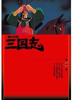 横山光輝 三国志 第2巻