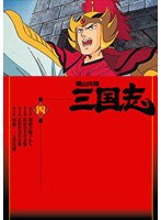 横山光輝 三国志 第4巻