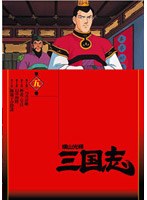 横山光輝 三国志 第5巻