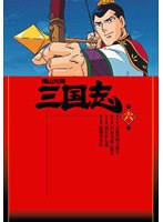 横山光輝 三国志 第6巻
