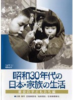 昭和30年代の日本 家族の生活 1 都会の子どもたち