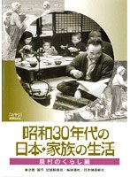 昭和30年代の日本 家族の生活 3 農村のくらし